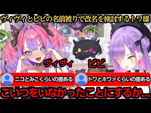 ヴィヴィとビビの名前被りで改名を検討するトワ様【常闇トワ/白上フブキ/猫又おかゆ/戌神ころね/綺々羅々ヴィヴィ】