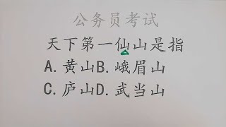 公务员考试题“天下第一仙山”是指哪座山？正确率38.2%