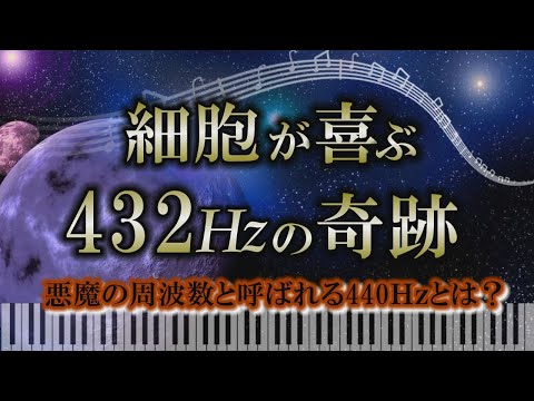 【宇宙の周波数】432Hzを利用した大きな可能性｜癒しと悪魔の周波数【440Hz】