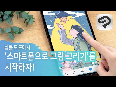 ‘스마트폰으로 그림 그리기’를 시작하자! | CLIP STUDIO PAINT 심플 모드