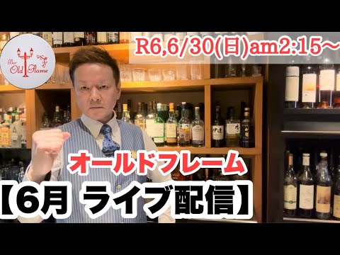 [6月ライブ配信]R6,6/30(日)am2:15〜