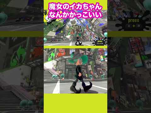 魔女イカちゃんなんかかっこいい【スプラ3】 #スプラトゥーン3 #splatoon3 #amiibo #shorts