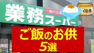 【業務スーパー】ご飯のお供！美味しいおかず5選