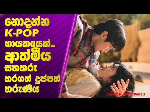 කාලයත් එක්ක සටන් කරන ආදරය | Lovely Runner Part 1 💝🕰️