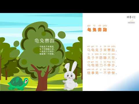 Sheep Mandarin Poems 童谣【龟兔赛跑】保持谦虚不骄傲