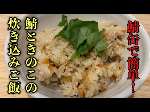 【炊き込みご飯】鯖缶を使った簡単レシピ！鯖ときのこの炊き込みご飯#レシピ #料理 #尾張町侑