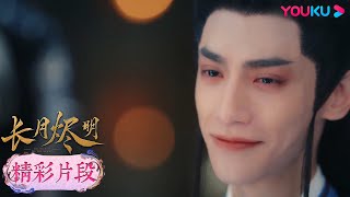 【精彩片段】EP40：黎蘇蘇：你叫澹台燼是我最喜歡的人，澹台燼與黎蘇蘇幻象告別 | 長月燼明 Till The End of The Moon | 羅雲熙/白鹿