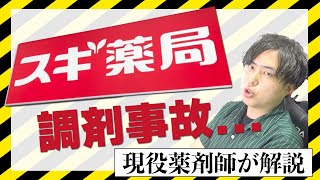 スギ薬局 調剤過誤 について薬剤師がお話しします。