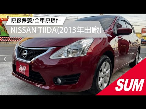 已售出【SUM中古車】NISSAN TIIDA 5D 2013年 I-KEY/定速巡航/純跑5萬公里/原廠保養/原鈑件 南投縣 #富祥汽車