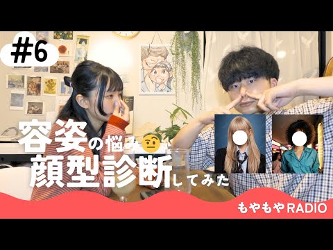 #6 もやもやradio「容姿の悩み 🙁/AIで美女化/顔型診断してみた」