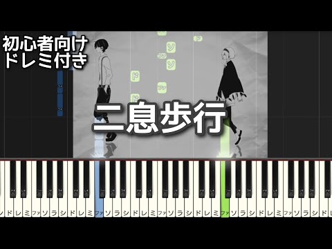 二息歩行 / DECO*27 【 初心者向け ドレミ付き 】 ピアノ 簡単 ボカロ 簡単ピアノ