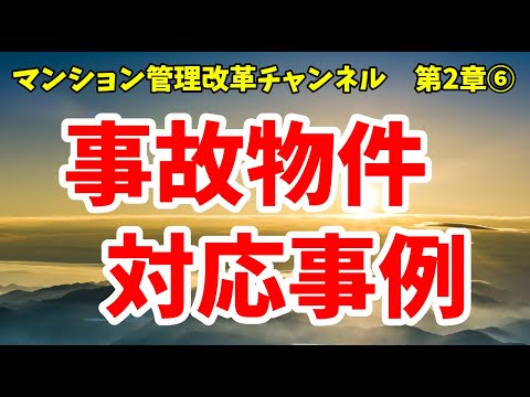 分譲マンション事故物件の解決事例