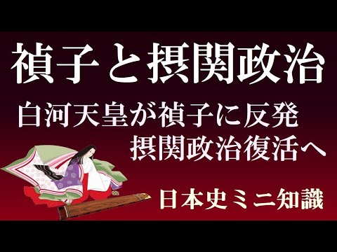 禎子内親王と後三条天皇が摂関政治を終わらせたのか　陽明門院と白河天軋轢軋轢　【日本史ミニ知識】