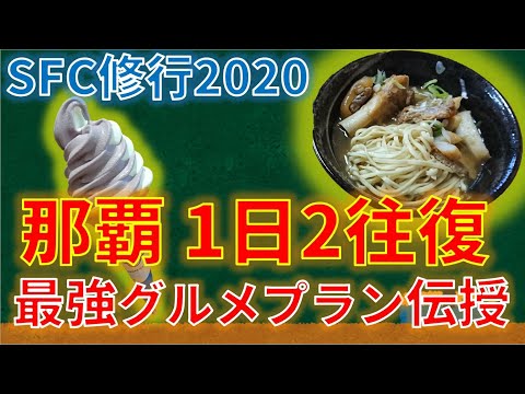 東京⇔沖縄1日2往復　ＳＦＣ修行者が語る、最強の那覇グルメ堪能方法（ＡＮＡ　上級会員への道）