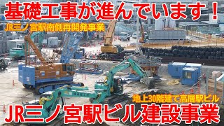 【再開発】No1533 基礎工事が進んでいます！JR神戸線 三ノ宮駅の駅ビル建設工事の光景 #三ノ宮駅 #駅ビル #再開発