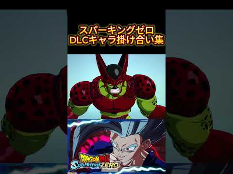 【ドラゴンボールスパーキングゼロ】DLC追加キャラセリフ掛け合い集3