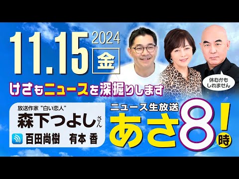 R6 11/15【ゲスト：森下 つよし】百田尚樹・有本香のニュース生放送　あさ8時！ 第499回