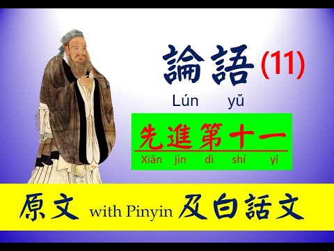 論語 - 11 第十一篇，先進第十一， 原文及白話文，論語 Lún yǔ， The Analects of Confucius