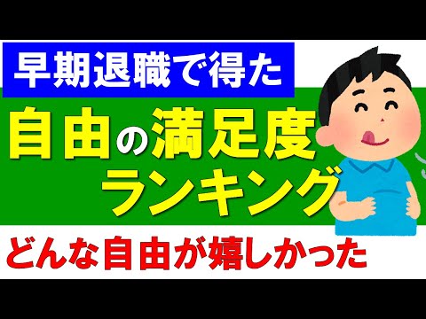 早期退職で得た"自由"の満足度ランキング