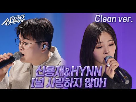 [4K 클린버전] 신용재&HYNN – 널 사랑하지 않아 (원곡 : 어반자카파) #싱크로유 10회 3라운드 / KBS 241118 방송