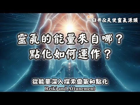 18.什麼是靈氣？靈氣的能量來自哪裡？點化如何運作？跟調頻、灌頂一樣嗎？臼井靈氣和天使靈氣源頭有什麼訊息？從能量深入探索靈氣和點化（Reiki and Attunement）