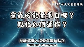 18.什麼是靈氣？靈氣的能量來自哪裡？點化如何運作？跟調頻、灌頂一樣嗎？臼井靈氣和天使靈氣源頭有什麼訊息？從能量深入探索靈氣和點化（Reiki and Attunement）