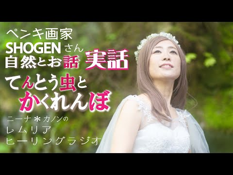 SHOGEN 自然と対話 てんとう虫とかくれんぼ レムリアの歌 Lemurian Singer