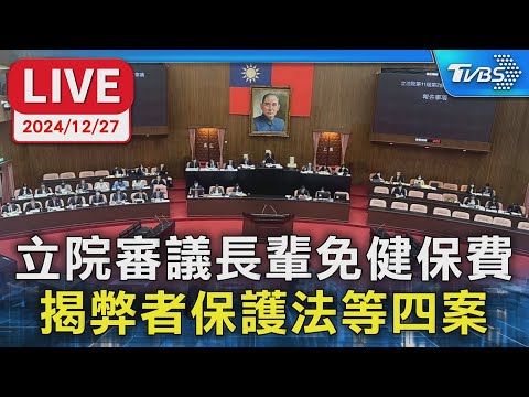 【LIVE】立院審議長輩免健保費 揭弊者保護法等四案