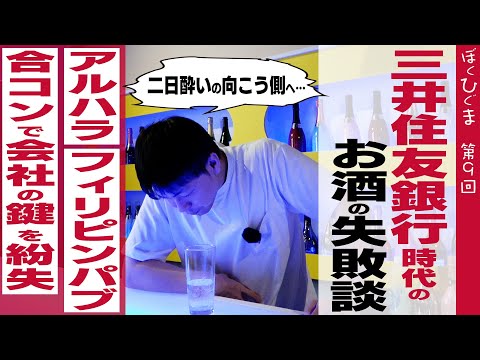 三井住友銀行のお酒の失敗談を明るく振り返ろう