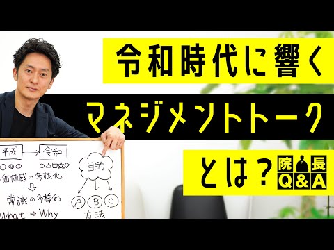 【先に〇〇を話す】だけでスタッフさんの動きや納得感が変わる。当たり前だけど重要視されてきたトークテクニックとは？｜院長Q&A