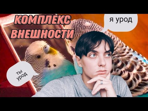 Как я избавился от комплекса внешности