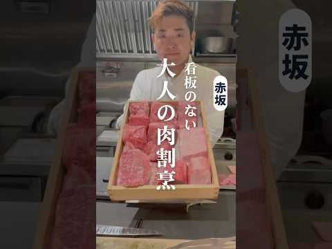 会員制で楽しめる大人の肉割烹 #東京焼肉 #東京グルメ #赤坂グルメ