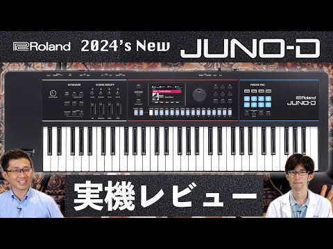 Roland JUNO-D6/JUNO-D7/JUNO-D8実機レビュー！約9年ぶりとなるキーボーディストの新たなスタンダードシンセサイザー！JUNO-DSとの比較も交えご紹介！