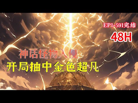 完结《神话怪物入侵：开局抽中金色超凡》1-591话获得“武无止境”面板，可以靠刷熟练度无限升级武学。现代没有小说中的武功秘籍，于是，他找到了传武。#小说推荐 #异能 #漫画