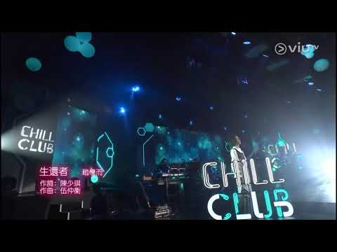 Chill Club~生還者 趙學而