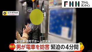 【独自】サングラス男が横浜駅で大暴れし電車を妨害　響く怒声“緊迫の4分間”　火災で2時間遅延後さらに遅れ…年の瀬JRで迷惑行為