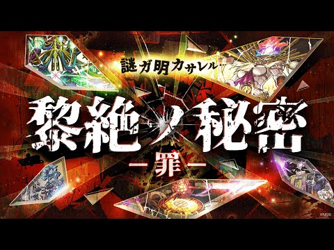 【MONST FREAK 2024】黎絶ノ秘密　～罪～【モンスト公式】