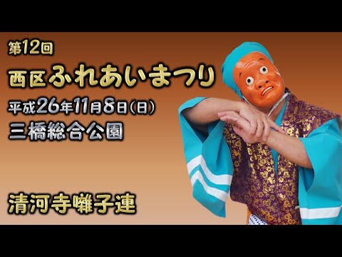 2014-11-08　第12回 西区ふれあいまつり（さいたま市）05 清河寺囃子連さん〈深川流〉