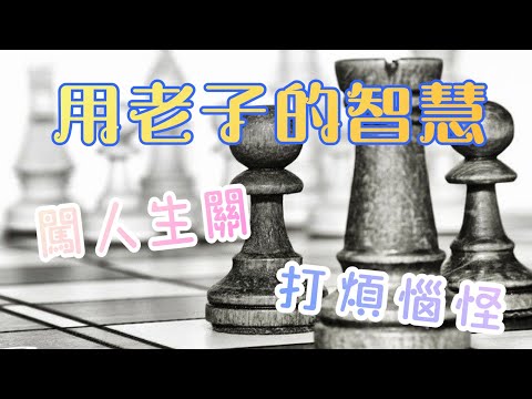 今晚來點道德經吧（第26章）？！ ~ 生活中的道／真樸聊天室 EP259