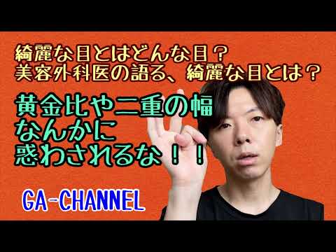 美容外科医の語る綺麗な目とは！？？