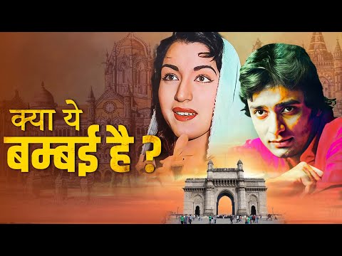 ६०स की क्लासिक हिंदी फुल मूवी | Kya Yeh Bombay Hai - क्या ये बम्बई है? | Classic Hindi Movie