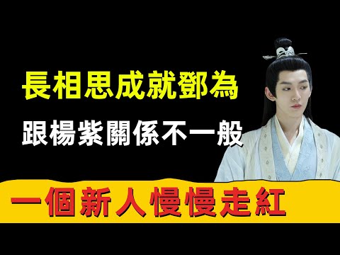 鄧為三連問：長相思成就了鄧為？紅一年是否就過氣了？探班楊紫是真的嗎