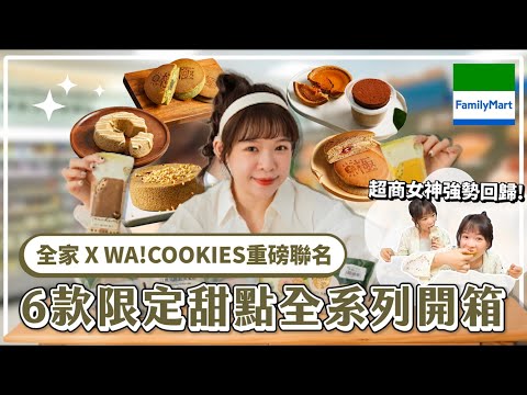 超商女神強勢回歸🔥全家 x WA!COOKIES聯名6款甜點開箱！【茶世界Tea World】超商女神監製，必須好吃的吧😎❤︎古娃娃WawaKu