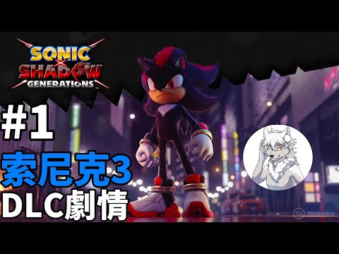 索尼克3Sonic 3 DLC劇情直播-索尼克×夏特 世代重啟Sonic X Shadow Generations