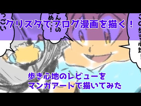 クリスタでブログ漫画を描く！～歩き心地のレビューをマンガアートで描いてみた