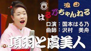 国本はる乃　浪曲「項羽と虞美人」