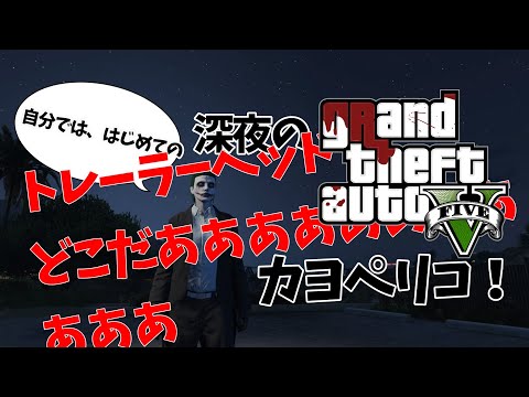 【GTA5】はじめてのカヨペリコ-トレーラーヘッドとトレーラーエッジって違うの??-