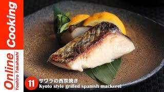 サワラの西京焼き【#11】│ Kyoto style grilled spanish mackerel