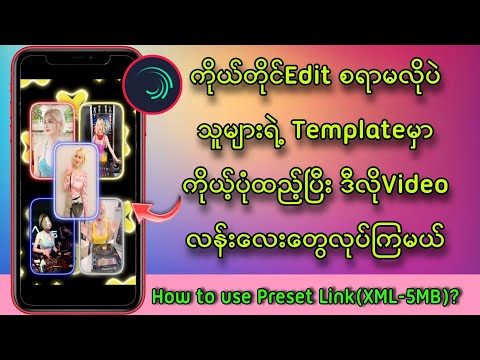 Editစရာမလိုပဲမိမိပုံနှင့်Videoလန်းလန်းလေးတွေလုပ်နည်း /How to use preset in Alightmotion 2021?