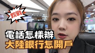 教戰! 台灣人在大陸銀行怎開戶 電話怎樣辦  @chaihsuan